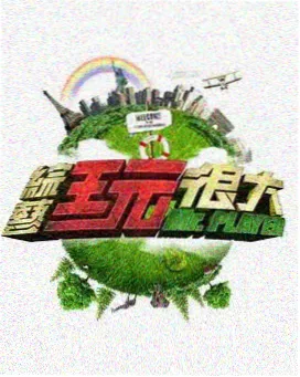 吐槽大会犀利点评